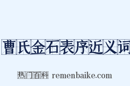 曹氏金石表序近义词是什么意思的图片